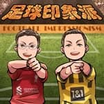 足球印象派  ⚽️足球Podcast 足球迷因's profile picture