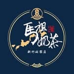 馬祖奶茶 新竹科園店's profile picture