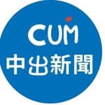 中出新聞 cumnews's profile picture