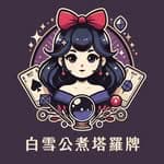 白雪公煮塔羅牌's profile picture