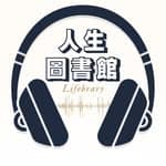 人生圖書館 YourLifebrary🎧｜廣東話Podcast 🎙️🇭🇰｜'s profile picture