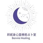 邦妮身心靈療癒占卜室 Bonnie Healing's profile picture