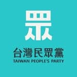 台灣民眾黨's profile picture