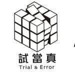 試當真 Trial & Error's profile picture