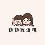 麵麵雞蛋糕👦❤️👩's profile picture