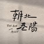 朝北巷陽 The Sun In Alley's profile picture