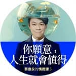 * 蔡康永's profile picture