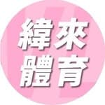 緯來體育台's profile picture