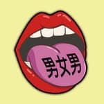 男女男－嬲頻道's profile picture