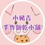 小豬吉🍪手工雪Q餅、餅乾小賣鋪🐷's profile picture