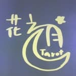 花之月Tarot's profile picture