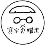 寫字布耀霆(冬眠中）'s profile picture