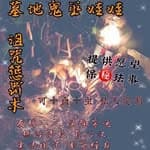 詛咒娃娃-報復-渣男-渣女-拆散-防小人's profile picture