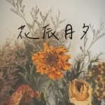 花辰月夕 __楊梅花店（實踐中）'s profile picture