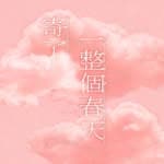 寄了一整個春天 Blossoms Under Somewhere's profile picture