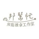 邦幫忙放鬆推拿's profile picture