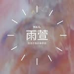 雨萱nail ｜崁甲修剪｜美甲課程｜手足保養｜台北東區美甲's profile picture