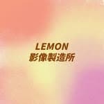 Lemon 影像製造所's profile picture