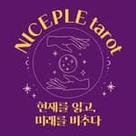 나이스플 타로 수비학's profile picture