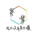 我才沒有要出櫃🌈's profile picture