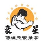 豪星傳統整復推拿館's profile picture