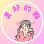 🌸美好的飾👣Good Day's profile picture