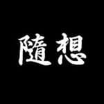 隨想's profile picture