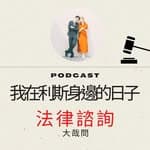 我在利斯身邊的日子：法律諮詢大哉問/育兒大小事's profile picture