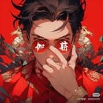 王大胖2.0's profile picture