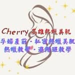 只做熱蠟•所以專精❣️資歷千人斬の三寶媽熱蠟師Cherry's profile picture