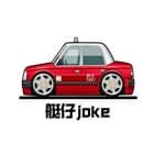 艇仔Joke 🚗🚕's profile picture