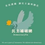 民主補破網's profile picture