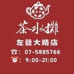 春和茶水攤-左營大路店's profile picture