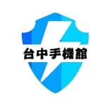 台中手機館's profile picture