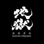 地獄書道 Kaishodo calligraphy's profile picture