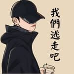 我們逃走吧's profile picture