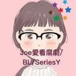 Joe愛看腐劇/BL/SeriesY's profile picture