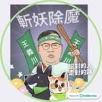 民營鍵盤議員軍's profile picture