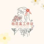 抱花富工作坊 🌹有錢花｜鈔票花束｜生日｜儀式｜情人節｜母親節 禮物's profile picture