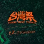 台灣祭Taiwan Music Festival's profile picture