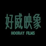 好威映象 Hooray Films's profile picture