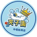 夾子園中壢航母店's profile picture