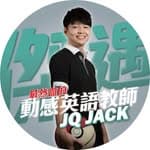 JQ傑克 林祐瑭🌠JQEnglish 傑遇英文's profile picture