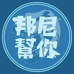 邦尼幫你's profile picture