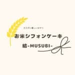 お米シフォンケーキ　結-MUSUBI-'s profile picture