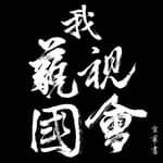 救國高中生's profile picture