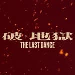 破 · 地獄 The Last Dance's profile picture