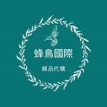 蜂鳥國際 - 精品代購's profile picture