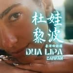 杜娃黎波臺灣總嘟府 DUA LIPA TAIWAN🇹🇼's profile picture