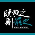 既凹之則罷之—板橋東區—罷免葉元之's profile picture